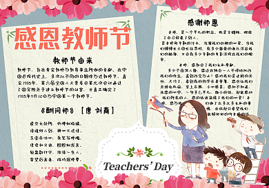 可爱手绘感恩教师节校园小报手抄报电子模板
