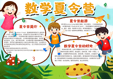 数学夏令营手抄报