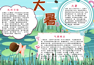 大暑小报手抄报psd