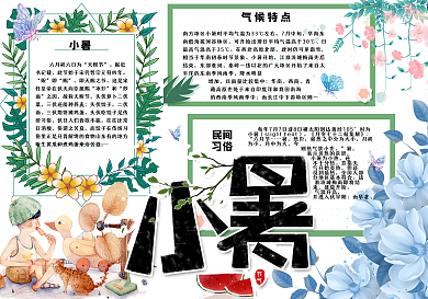 可爱手绘二十四节气小暑手抄报小报电子模板