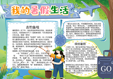 我的暑假生活活动小报模板