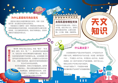 设计天文知识手抄报