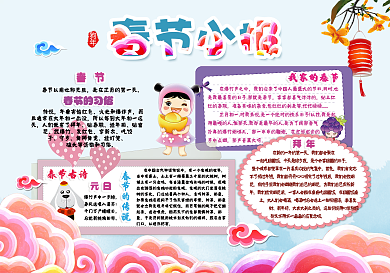 喜庆春节小报模板