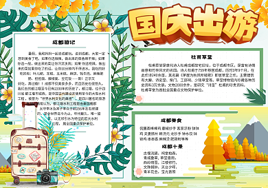清新风国庆出游季校园学生小报手抄报电子模板