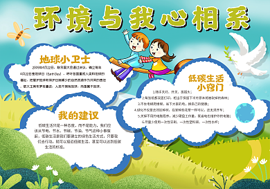 环境与我心相系手抄报