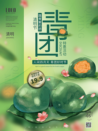 清明节青团促销海报