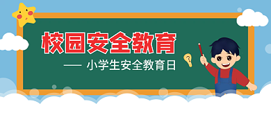 校园安全教育蓝色卡通