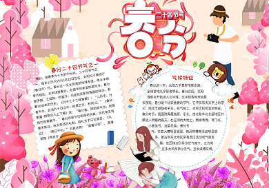 二十四节气春分小报春游小报