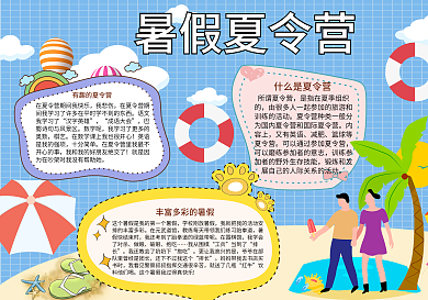 蓝色格子卡通暑假夏令营手抄报