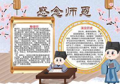 感念师恩教师节word小报