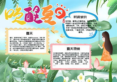 唤醒夏日手抄报