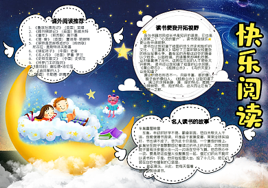 唯美手绘快乐阅读学生电子小报手抄报模板