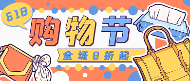 购物电商卡通促销公众号封面banner