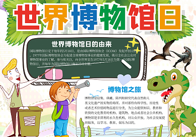 世界博物馆日小报手抄报自然博物馆小报模板