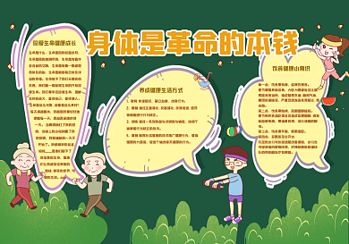 身体是革命的本钱黑板报