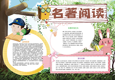 名著阅读读书小报