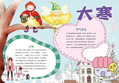 大寒节气传统习俗小报