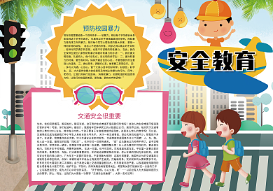 安全教育校园安全课间安全小报