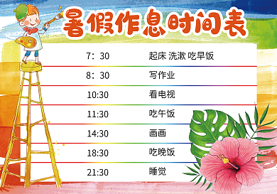 卡通快乐暑假生活暑假作息时间表