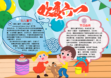 欢度61儿童节小报模板