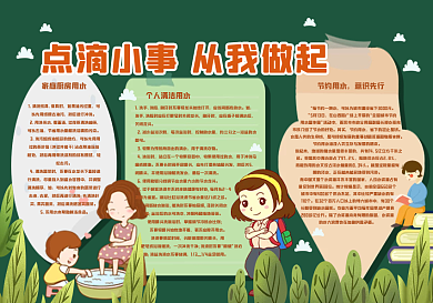 点滴小事从我做起黑板报
