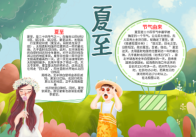夏至节气小报节气word小报