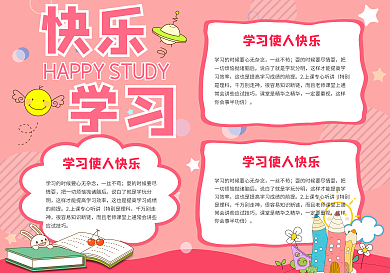 粉色卡通快乐学习校园宣传手抄报