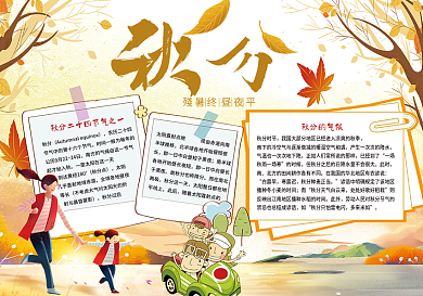 二十四节气之丰收季节秋分小报