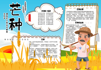 可爱卡通二十四节气芒种电子小报手抄报模板