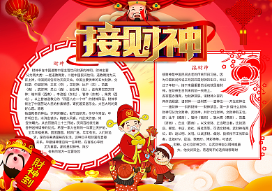 春节接财神小报