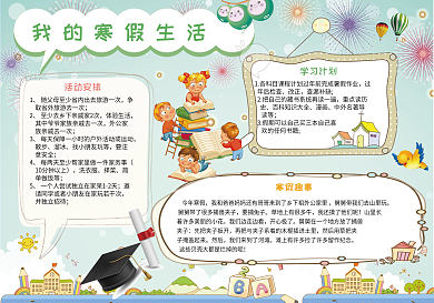 卡通儿童寒假生活小报手抄报
