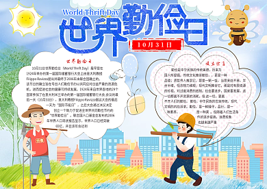 世界勤俭日小报勤俭日小报模板