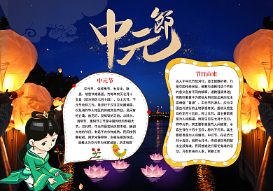 中国传统节日中元节小报设计