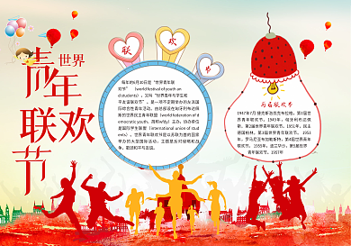 世界青年联欢节小报青年联谊小报模版