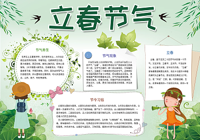 卡通可爱立春节气手抄报