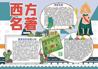 西方名著读书阅读小报