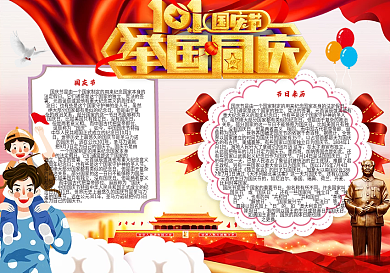 全国同庆国庆节电子小报