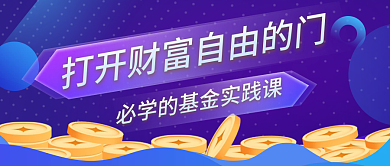 紫色时尚金融基金课程培训新媒体封面