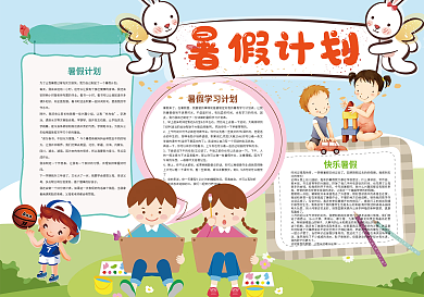 暑假计划暑假生活小报