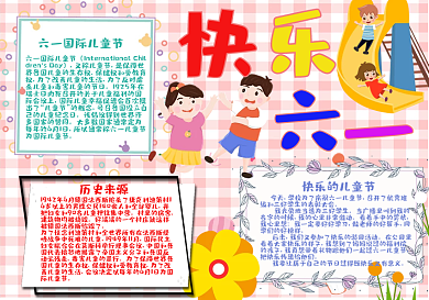 快乐六一儿童节手抄报