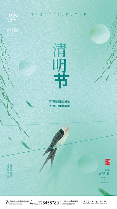 创意简约二十四节气清明节节日宣传海报