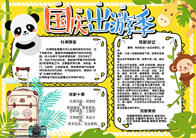 卡通可爱国庆出游季学生旅游小报手抄报电子模板