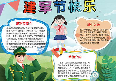 建军节快乐手抄报小报