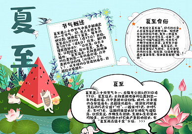 卡通荷花夏至手抄报小报psd