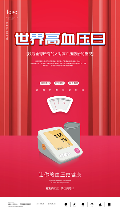 简约大气世界高血压日海报