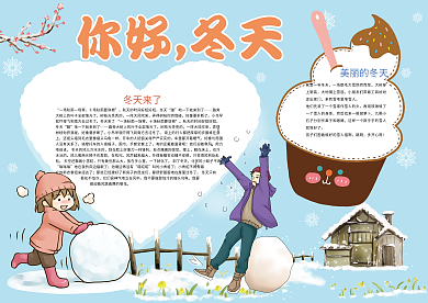 卡通你好冬天旅游小报