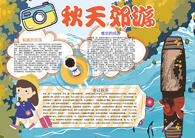秋天郊游旅游赏景小报