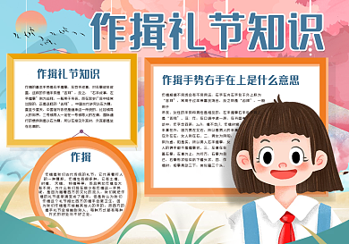 作揖礼节知识手抄报