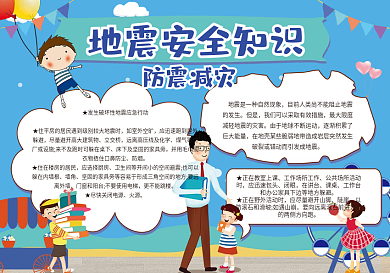 地震安全知识小报