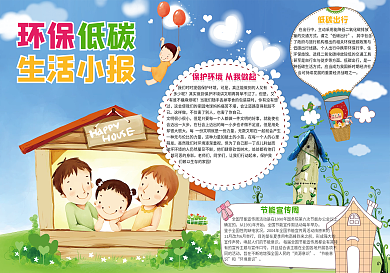环保低碳生活小报电子手抄报模版